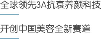 全球领先3A抗衰养颜科技,开创中国美容全新赛道